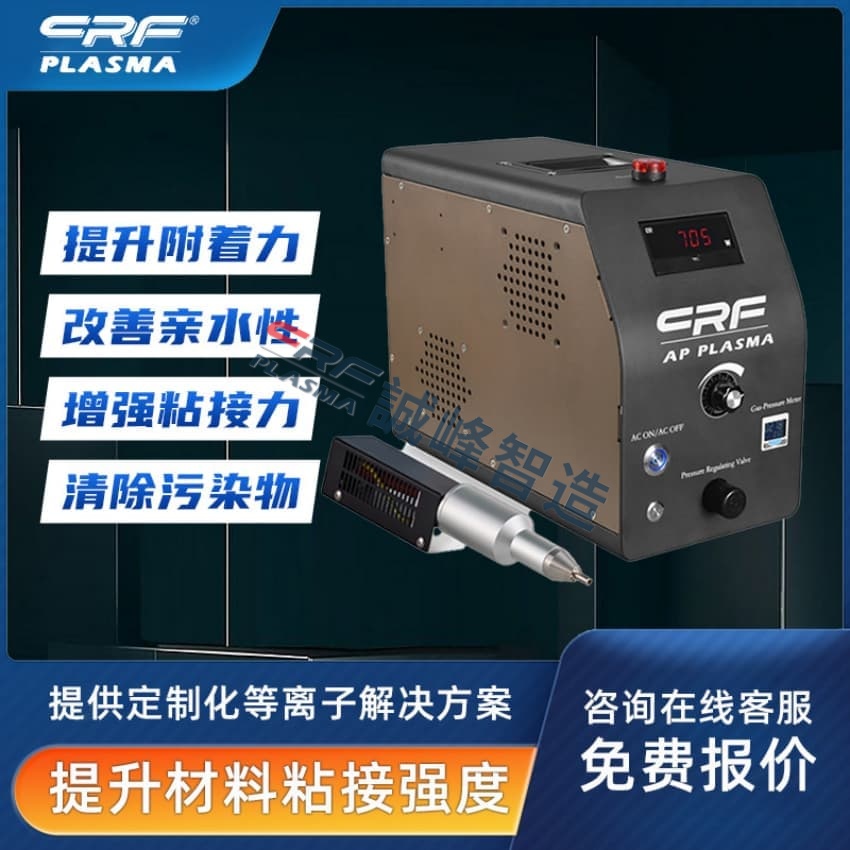 crf-誠峰智造的plasma等離子表面處理機(jī)的應(yīng)用場景關(guān)鍵有3個(gè)方面的概述(圖1)